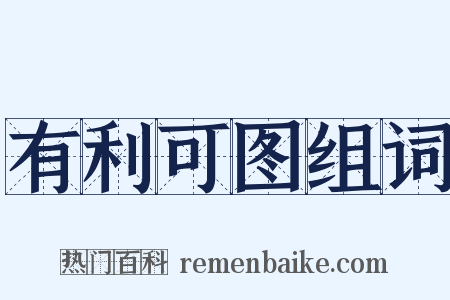 有利可图组词是什么意思的图片